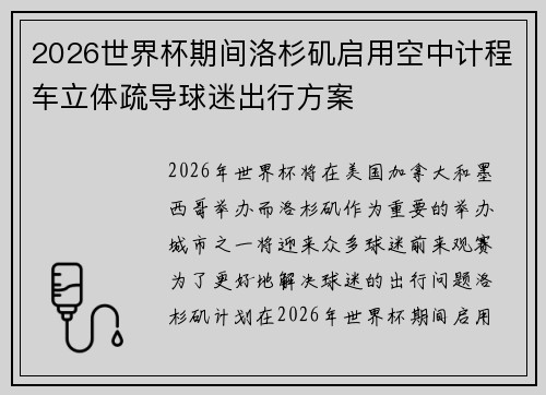 2026世界杯期间洛杉矶启用空中计程车立体疏导球迷出行方案 2026世界杯期间洛杉矶启用空中计程车立体疏导球迷出行方案