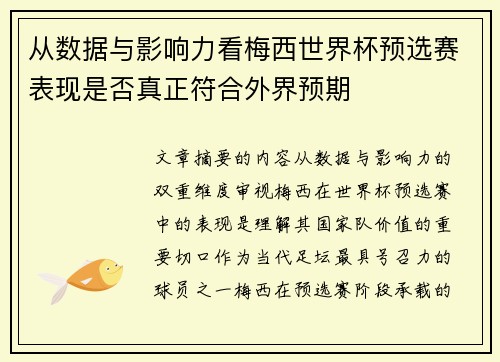 从数据与影响力看梅西世界杯预选赛表现是否真正符合外界预期 从数据与影响力看梅西世界杯预选赛表现是否真正符合外界预期