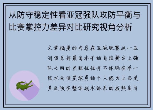 从防守稳定性看亚冠强队攻防平衡与比赛掌控力差异对比研究视角分析