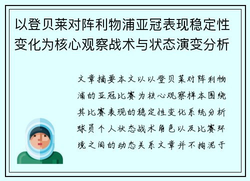 以登贝莱对阵利物浦亚冠表现稳定性变化为核心观察战术与状态演变分析 以登贝莱对阵利物浦亚冠表现稳定性变化为核心观察战术与状态演变分析