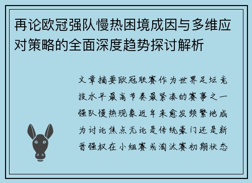 再论欧冠强队慢热困境成因与多维应对策略的全面深度趋势探讨解析