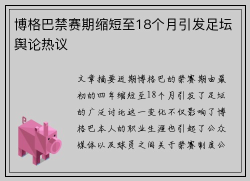 博格巴禁赛期缩短至18个月引发足坛舆论热议 博格巴禁赛期缩短至18个月引发足坛舆论热议