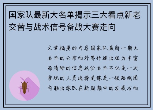 国家队最新大名单揭示三大看点新老交替与战术信号备战大赛走向
