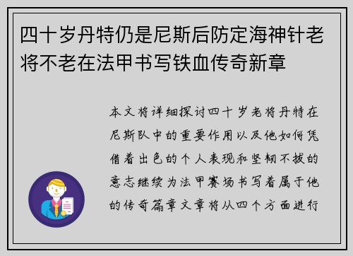四十岁丹特仍是尼斯后防定海神针老将不老在法甲书写铁血传奇新章 四十岁丹特仍是尼斯后防定海神针老将不老在法甲书写铁血传奇新章