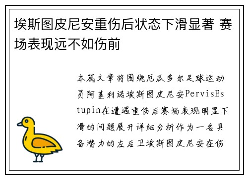埃斯图皮尼安重伤后状态下滑显著 赛场表现远不如伤前 埃斯图皮尼安重伤后状态下滑显著 赛场表现远不如伤前