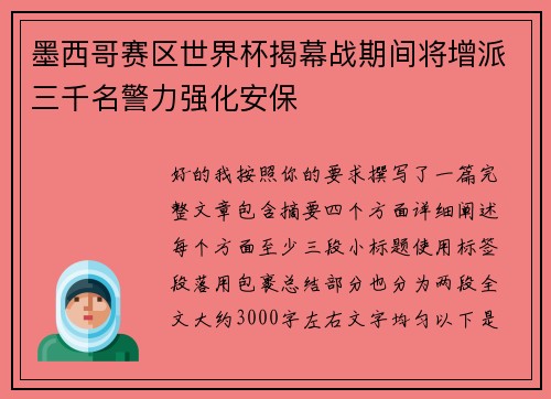 墨西哥赛区世界杯揭幕战期间将增派三千名警力强化安保 墨西哥赛区世界杯揭幕战期间将增派三千名警力强化安保