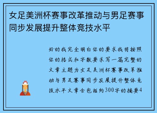 女足美洲杯赛事改革推动与男足赛事同步发展提升整体竞技水平 女足美洲杯赛事改革推动与男足赛事同步发展提升整体竞技水平