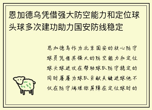 恩加德乌凭借强大防空能力和定位球头球多次建功助力国安防线稳定