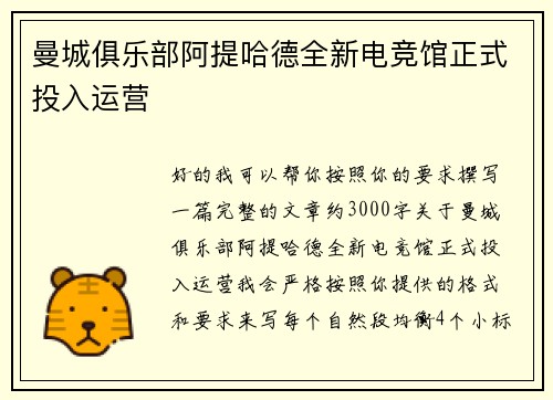曼城俱乐部阿提哈德全新电竞馆正式投入运营 曼城俱乐部阿提哈德全新电竞馆正式投入运营