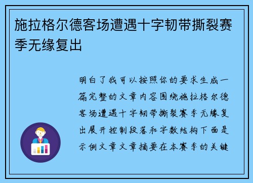 施拉格尔德客场遭遇十字韧带撕裂赛季无缘复出 施拉格尔德客场遭遇十字韧带撕裂赛季无缘复出