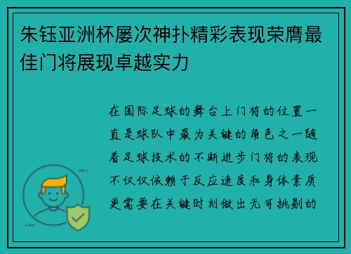 朱钰亚洲杯屡次神扑精彩表现荣膺最佳门将展现卓越实力