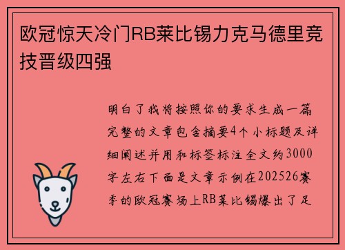 欧冠惊天冷门RB莱比锡力克马德里竞技晋级四强
