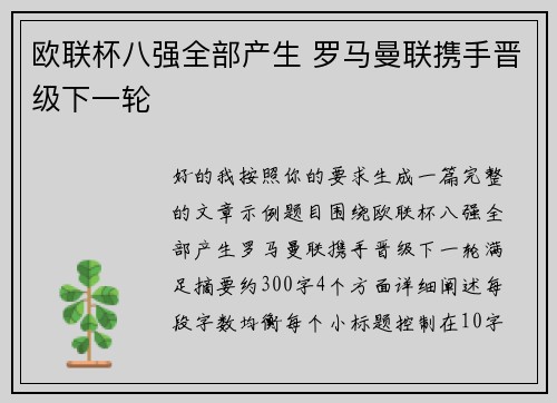 欧联杯八强全部产生 罗马曼联携手晋级下一轮 欧联杯八强全部产生 罗马曼联携手晋级下一轮