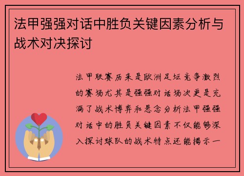 法甲强强对话中胜负关键因素分析与战术对决探讨