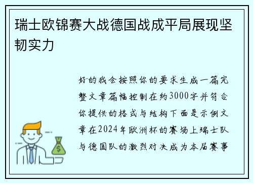 瑞士欧锦赛大战德国战成平局展现坚韧实力 瑞士欧锦赛大战德国战成平局展现坚韧实力