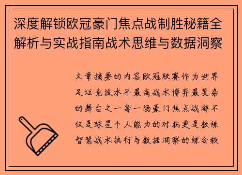 深度解锁欧冠豪门焦点战制胜秘籍全解析与实战指南战术思维与数据洞察 深度解锁欧冠豪门焦点战制胜秘籍全解析与实战指南战术思维与数据洞察